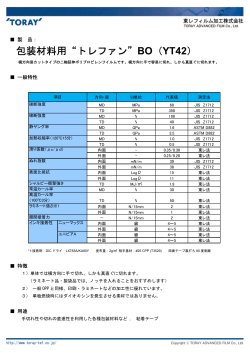 包装材料用“トレファン”BO（YT42） - 東レフィルム加工