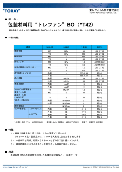 包装材料用“トレファン”BO（YT42） - 東レフィルム加工