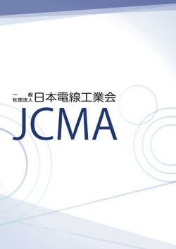 一般社団法人日本電線工業会