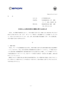 子会社による孫会社株式の譲渡に関するお知らせ - 江守商事