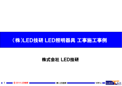 LED照明の施工事例 - LED技研