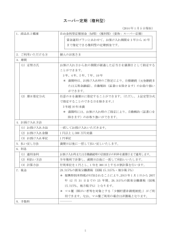 商品概要説明書 スーパー定期(複利型)（PDF：201KB） - 九州ろうきん