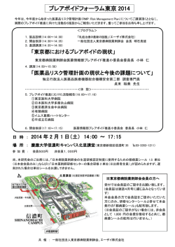 プレアボイドフォーラム東京 2014 - 東京都病院薬剤師会