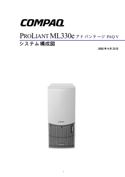 HP ProLiant ML330e(アドバンテージPAQ V)