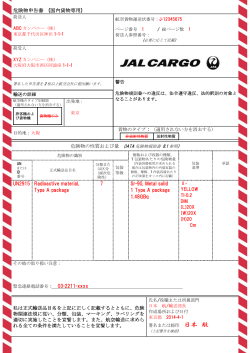 危険物申告書 (国内貨物専用) UN2915 Radioactive  - JAL 日本航空