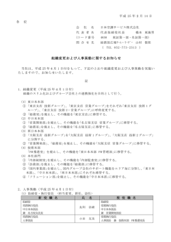 組織変更および人事異動に関するお知らせ - 日本空調サービス