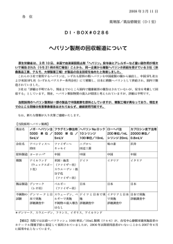 ヘパリン製剤の回収報道について