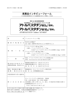 医薬品インタビューフォーム - 医薬品医療機器情報提供ホームページ