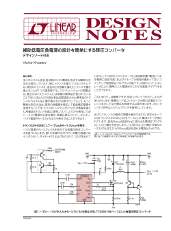 DN458 - 補助低電圧負電源の設計を簡単にする  - リニアテクノロジー