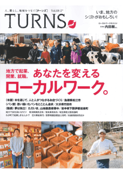 いま、地方の ゴトがおもしろい! シ - HYVA AND STYLE