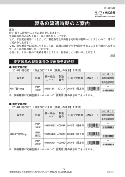 製品の流通時期のご案内 - e-MR