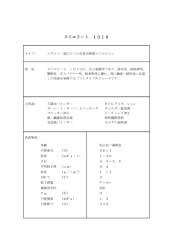 スミエリート 1010