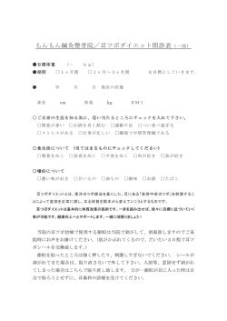 もんもん鍼灸整骨院／耳ツボダイエット問診表（一部）