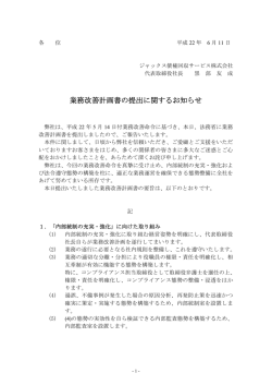 業務改善計画書の提出に関するお知らせ - ジャックス債権回収サービス