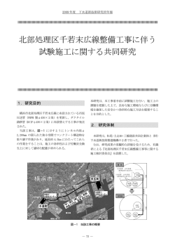 北部処理区千若末広線整備工事に伴う試験施工に関する共同研究