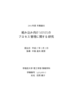 組み込み向けMINIXの プロセス管理に関する研究 - 早稲田大学リポジトリ