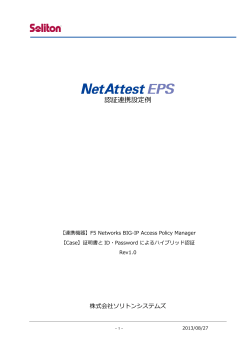 NetAttest EPS設定例 - ソリトンシステムズ