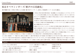 東京オペラシンガーズ「歌声の百花繚乱」 - 1002
