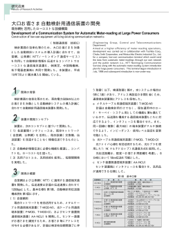 大口お客さま自動検針用通信装置の開発 - 中部電力