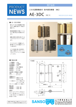 三次元調整機能付 室内建具蝶番 AE-3Dcパンフレット表面