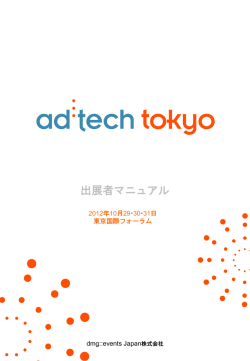 出展者マニュアル - ad:tech Tokyo
