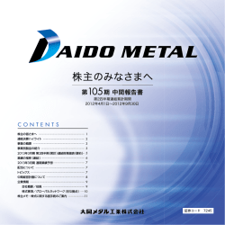 第105期 中間報告書 - 大同メタル工業