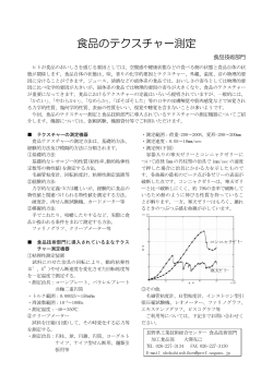 食品のテクスチャー測定 - 長野県工業技術総合センター