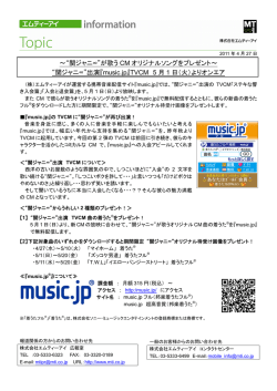 ～&ldquo;関ジャニ&infin;&rdquo;が歌う CM オリジナルソングをプレゼント～ &ldquo;関ジャニ
