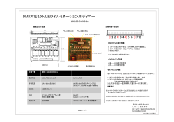 DMX対応100vLEDイルミネーション用ディマー C 12 C 34 C 56 C 78