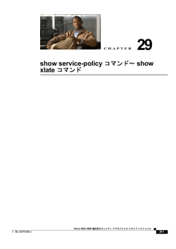 show service-policy コマンド～ show xlate コマンド - Cisco