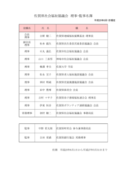佐賀県社会福祉協議会 理事・監事名簿