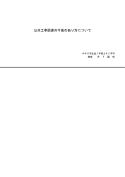 公共工事調達の今後のあり方について - 一般社団法人 全日本建設技術