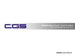 ファクトブック 2012 - 株式会社CGシステムズ