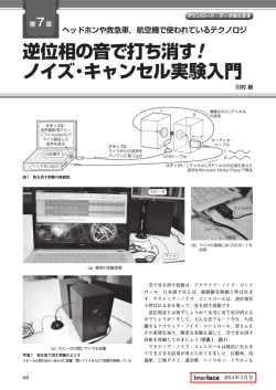 逆位相の音で打ち消す! ノイズ・キャンセル実験入門