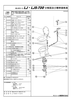 ロンクリーン LJ・LJS-730分解図及び標準価格表