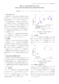 街路における飽和交通流率に関する研究 - 社会交通工学科 - 日本大学