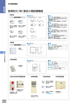 能美防災（株）製自火報設備機器