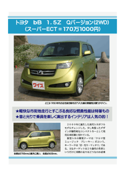 トヨタ bB 1 . 5Z Qバージョン(2WD) (スーパーECT= 170万1000円)