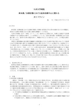 九州大学病院 終末期／末期状態における延命治療中止に関わる