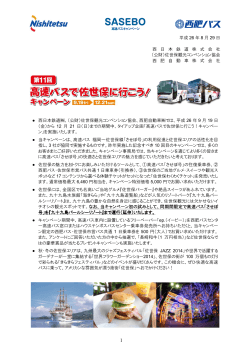 第11回「佐世保へ行こうキャンペーン」 - 西日本鉄道