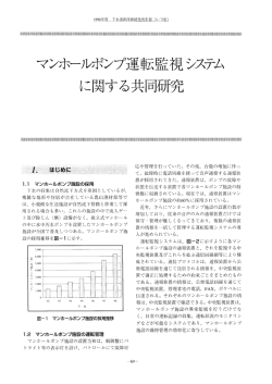 【 本 文 】マンホールポンプ運転監視システムに関する共同研究