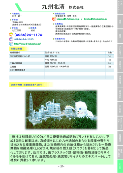 九州北清（株）（PDFファイル：214KB） - 宮崎県