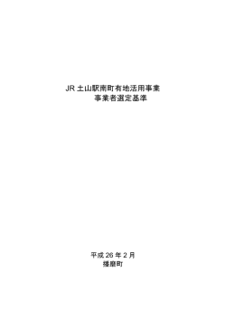 JR 土山駅南町有地活用事業 事業者選定基準 - 播磨町