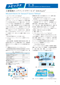 Information Systems and Network Service - 三菱電機