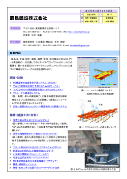鹿島建設株式会社 - 日本構造物診断技術協会