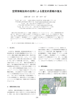 空間情報技術の活用による歴史的景観の復元 - 土木学会