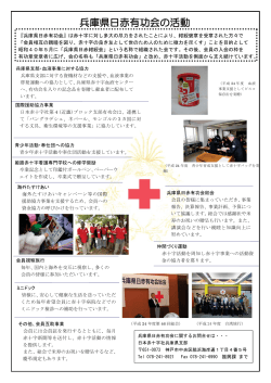 兵庫県日赤有功会の活動 - 日本赤十字社 兵庫県支部