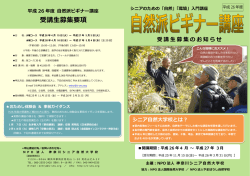 H26募集パンフ - NPO法人 神奈川シニア自然大学校