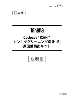 Cycleave® ICAN™カンキツグリーニング病 (HLB) - タカラバイオ株式