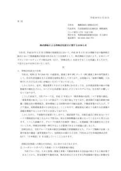株式移転による持株会社設立に関するお知らせ - 機動建設工業